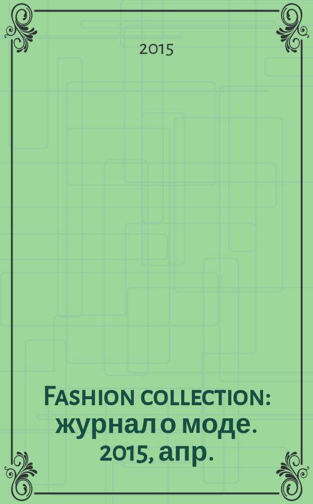 Fashion collection : журнал о моде. 2015, апр. (115)