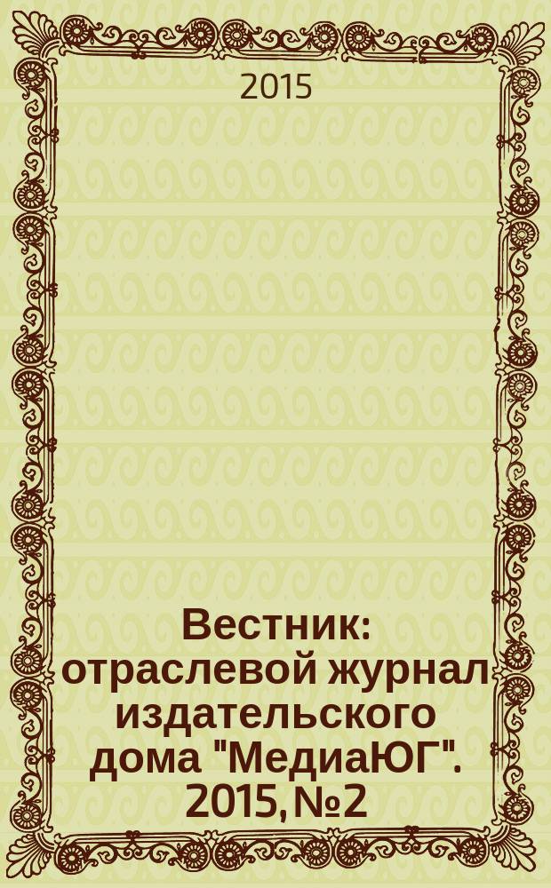 Вестник : отраслевой журнал издательского дома "МедиаЮГ". 2015, № 2