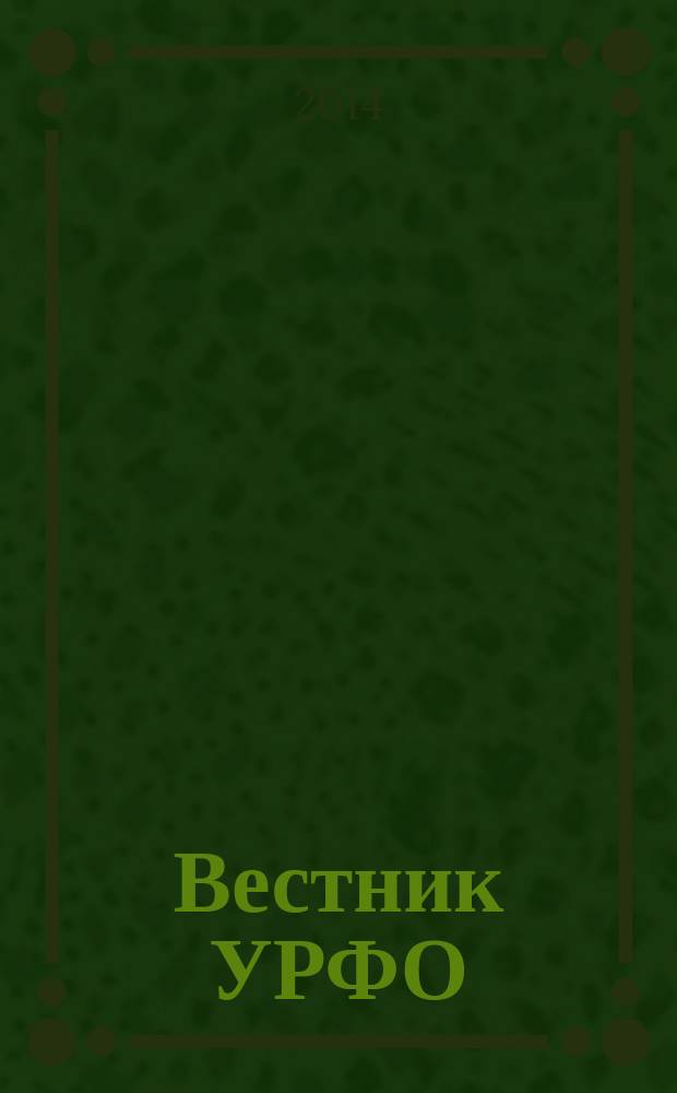 Вестник УРФО : Безопасность в информационной сфере. 2014, № 4 (14)