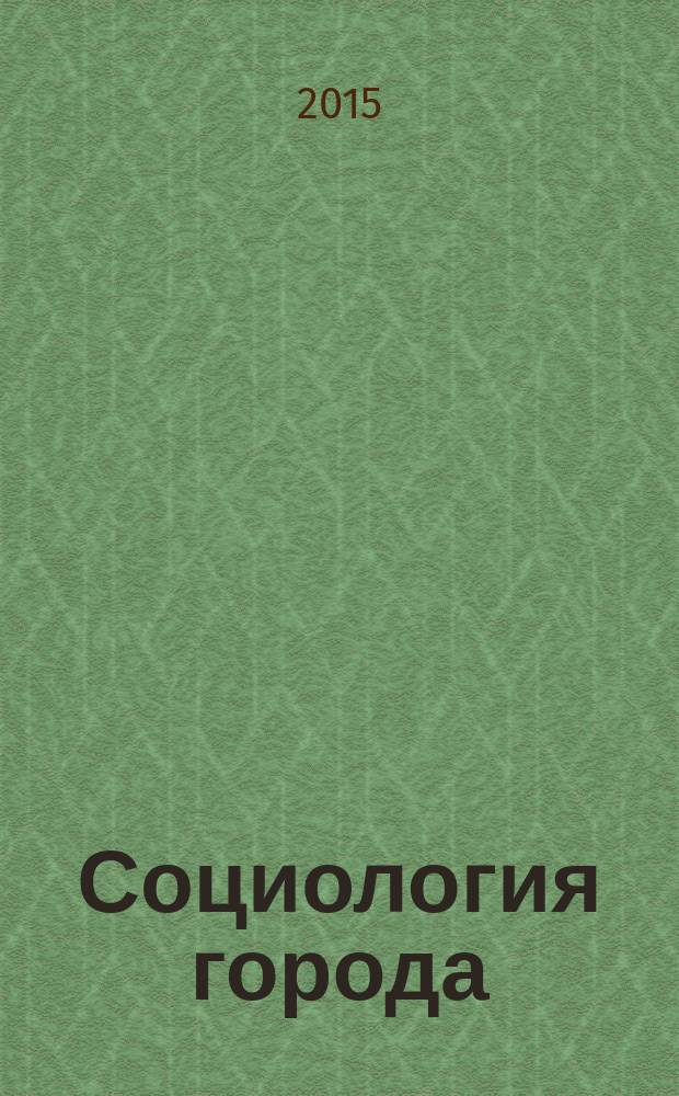 Социология города : научно-теоретический журнал. 2015, № 1