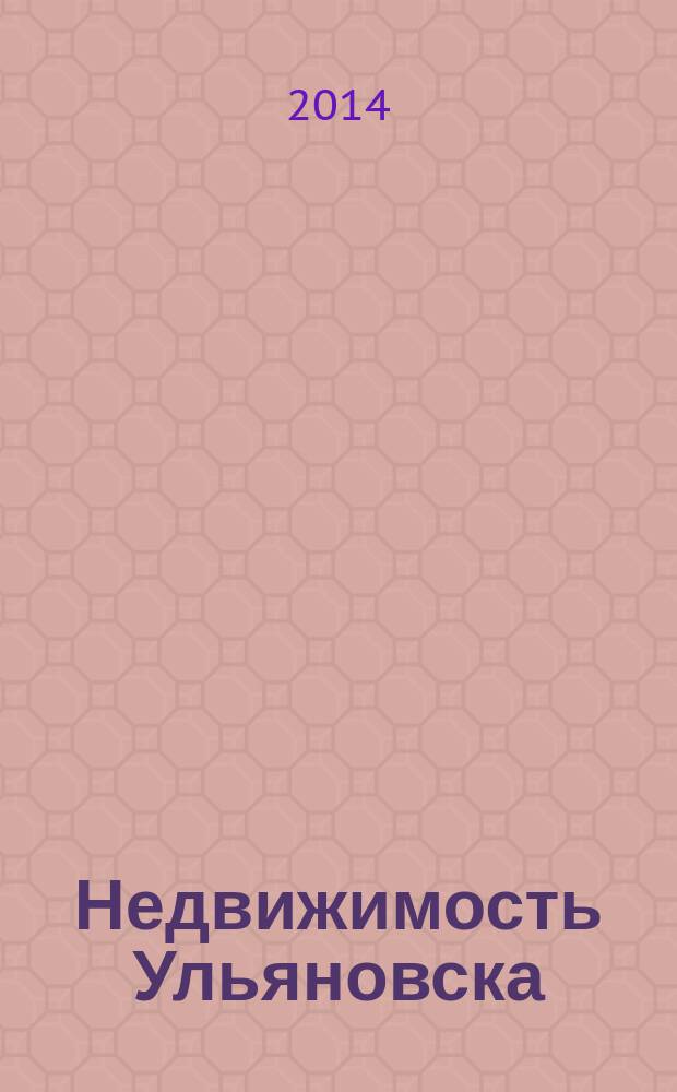 Недвижимость Ульяновска : информационно-аналитический рекламный журнал. 2014, № 21 (249)
