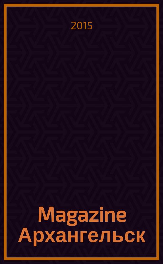 Magazine Архангельск : журнал: Мэгэзин. 2015, № 4 (96)