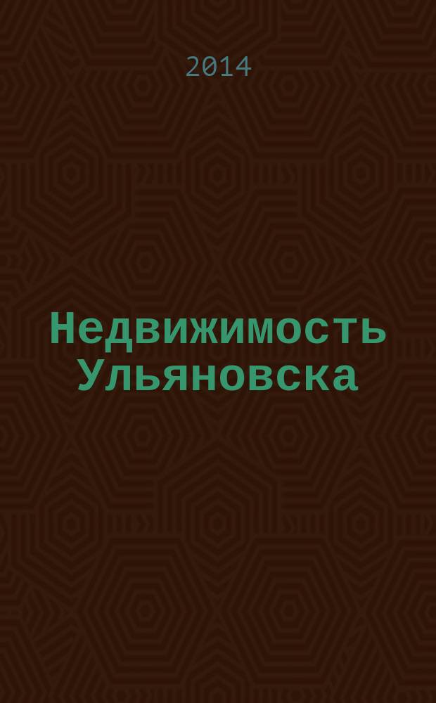 Недвижимость Ульяновска : информационно-аналитический рекламный журнал. 2014, № 23 (251)