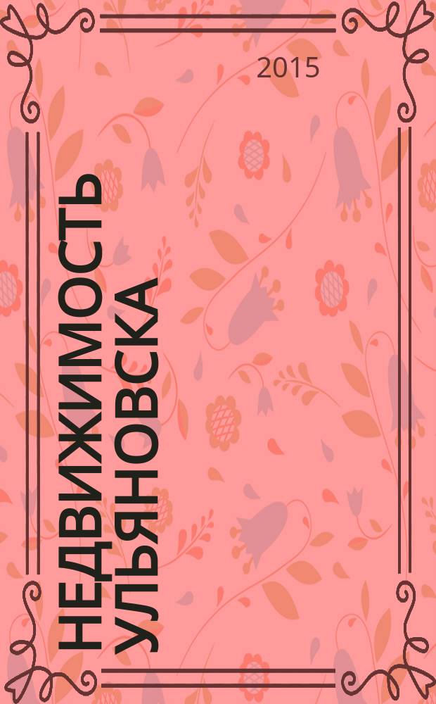 Недвижимость Ульяновска : информационно-аналитический рекламный журнал. 2015, № 7 (259)