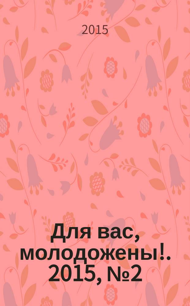 Для вас, молодожены !. 2015, № 2 (53)