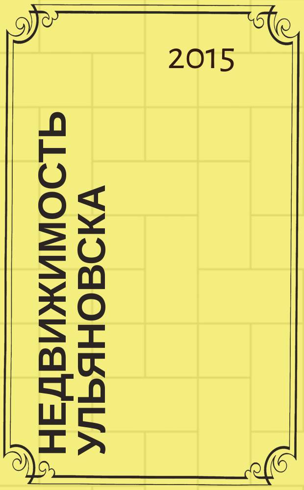 Недвижимость Ульяновска : информационно-аналитический рекламный журнал. 2015, № 5 (257)