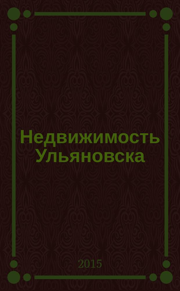 Недвижимость Ульяновска : информационно-аналитический рекламный журнал. 2015, № 4 (256)