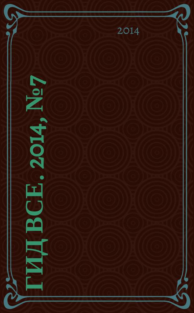 Гид Все. 2014, № 7 (14)