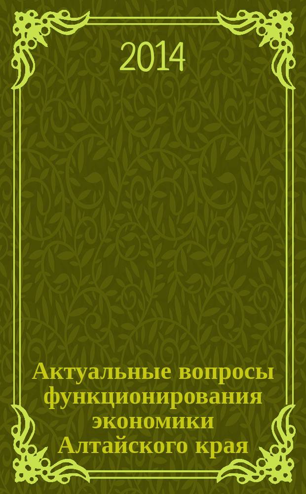 Актуальные вопросы функционирования экономики Алтайского края : сборник статей молодых ученых. Вып. 6