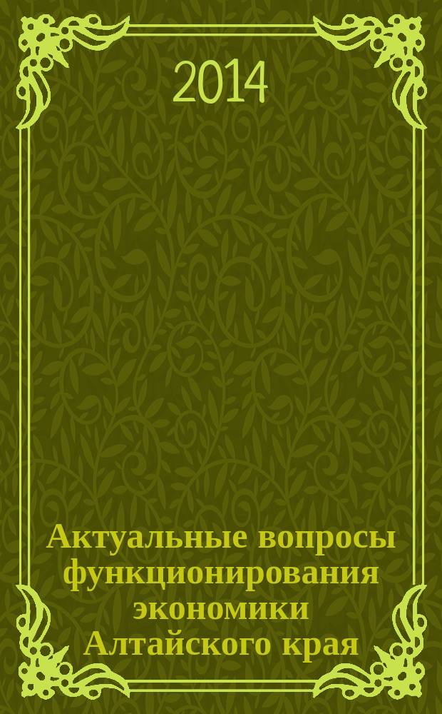 Актуальные вопросы функционирования экономики Алтайского края : сборник статей молодых ученых. Вып. 6