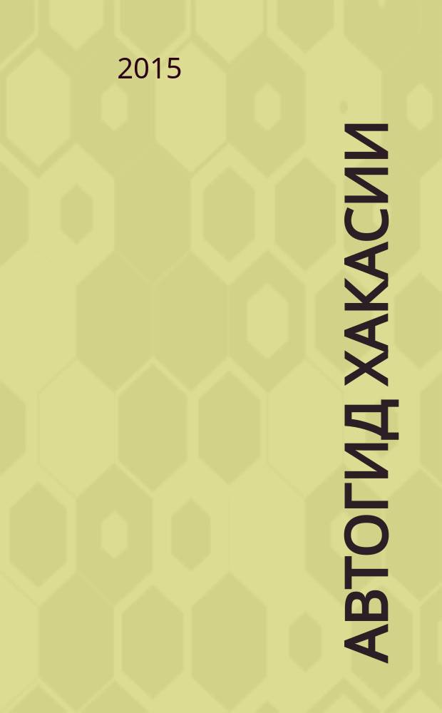 АвтоГИД Хакасии : рекламно-информационный журнал. № 34
