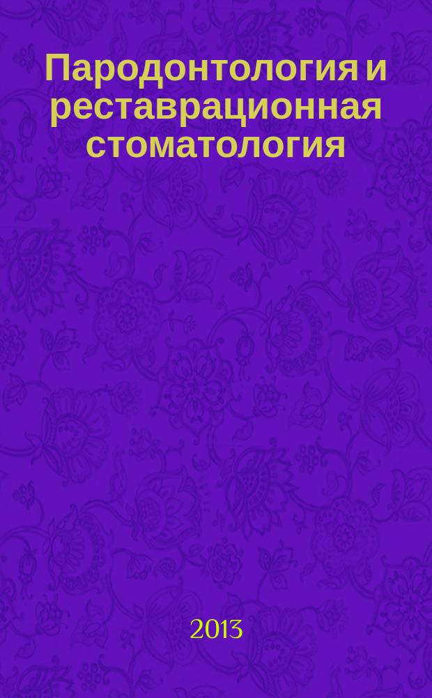 Пародонтология и реставрационная стоматология : международный журнал совместная публикация издательства "Квинтэссенция", Российского стоматологического общества и компании Нобель Байокер