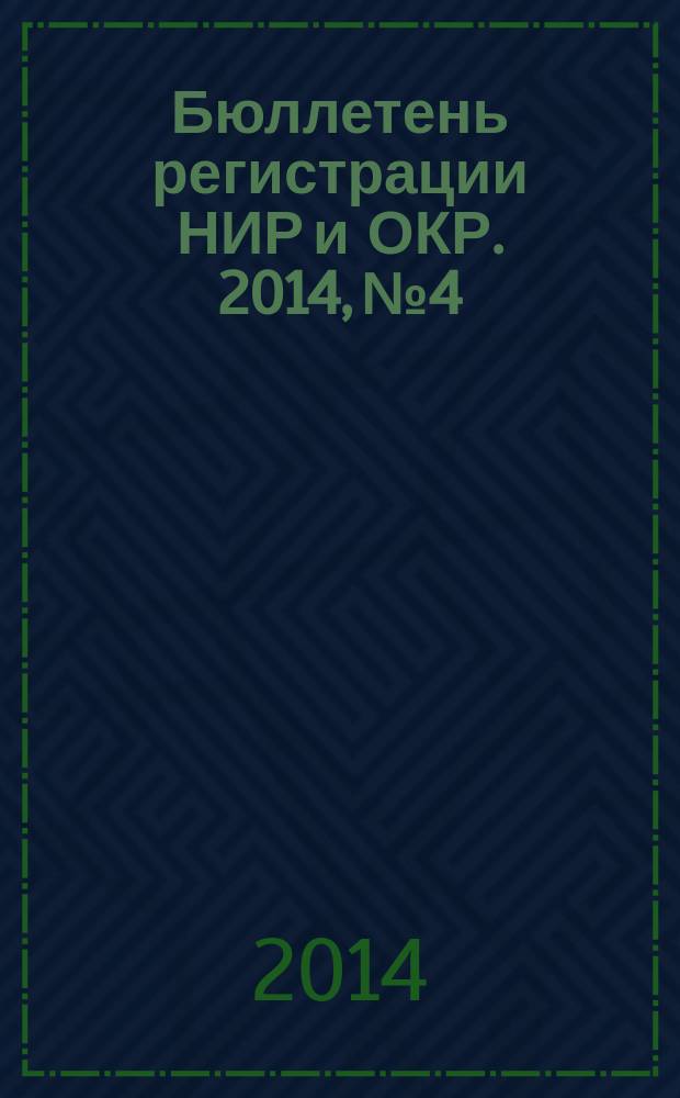 Бюллетень регистрации НИР и ОКР. 2014, № 4