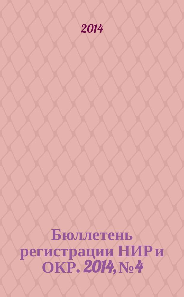 Бюллетень регистрации НИР и ОКР. 2014, № 4