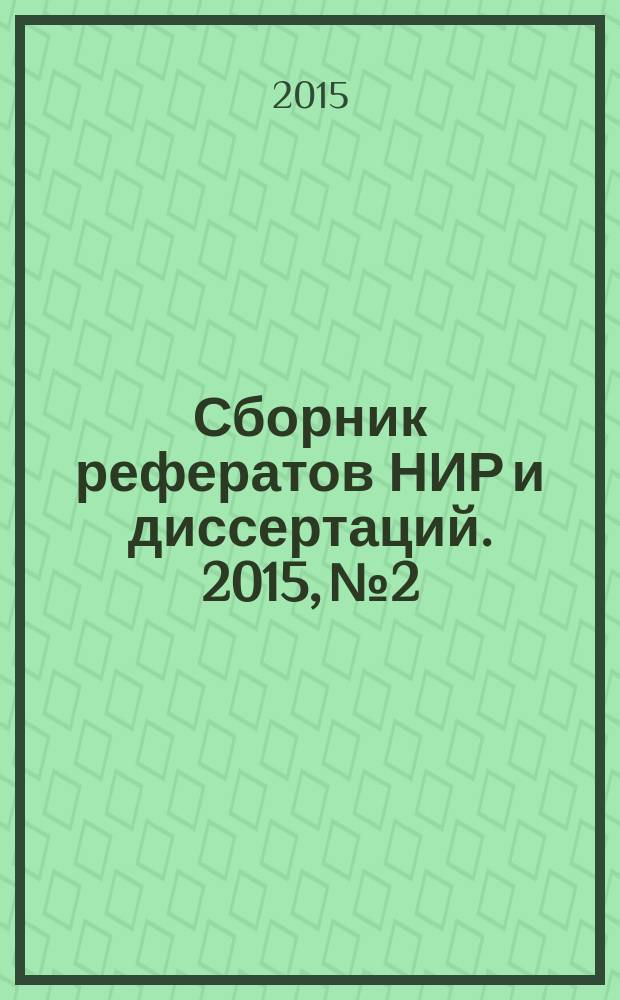 Сборник рефератов НИР и диссертаций. 2015, № 2