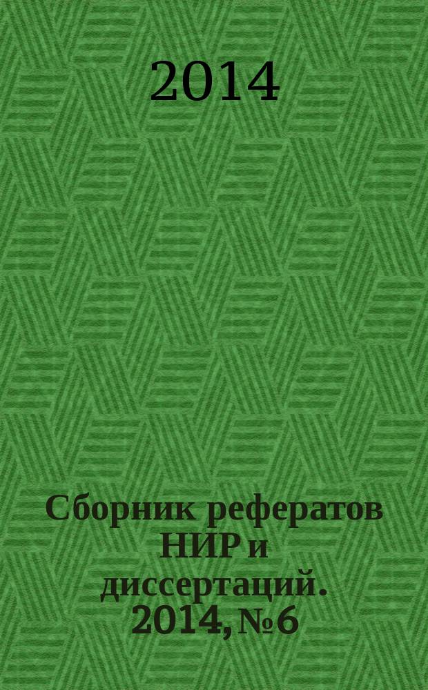 Сборник рефератов НИР и диссертаций. 2014, № 6