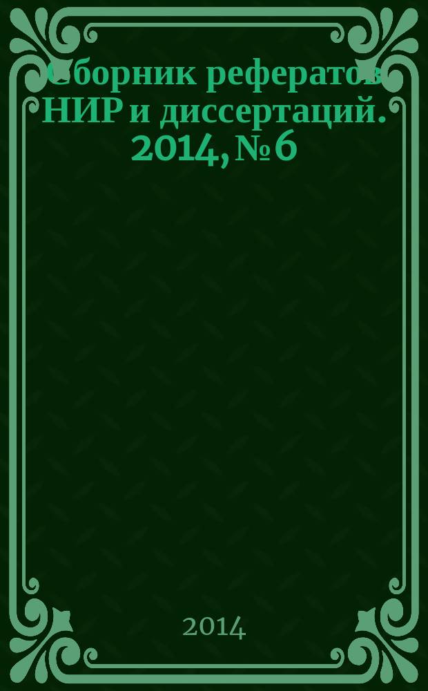 Сборник рефератов НИР и диссертаций. 2014, № 6