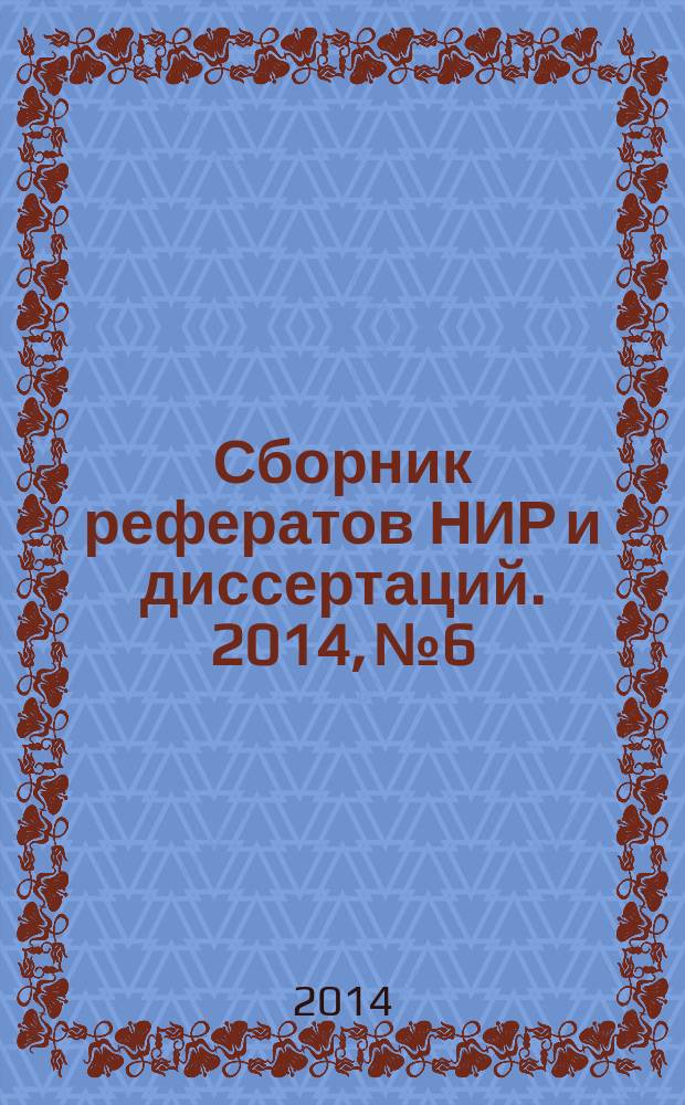 Сборник рефератов НИР и диссертаций. 2014, № 6