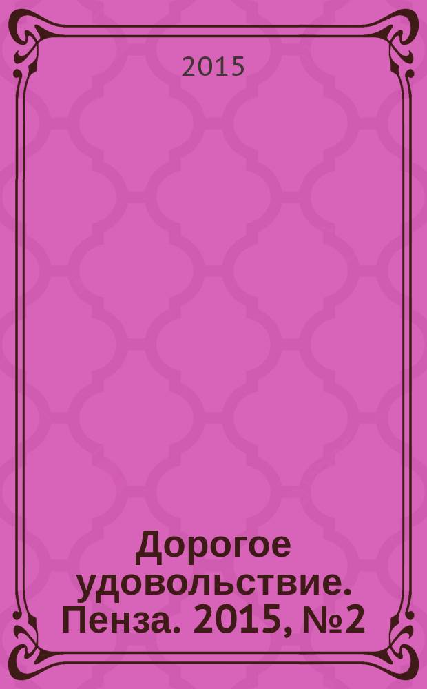 Дорогое удовольствие. Пенза. 2015, № 2 (47)