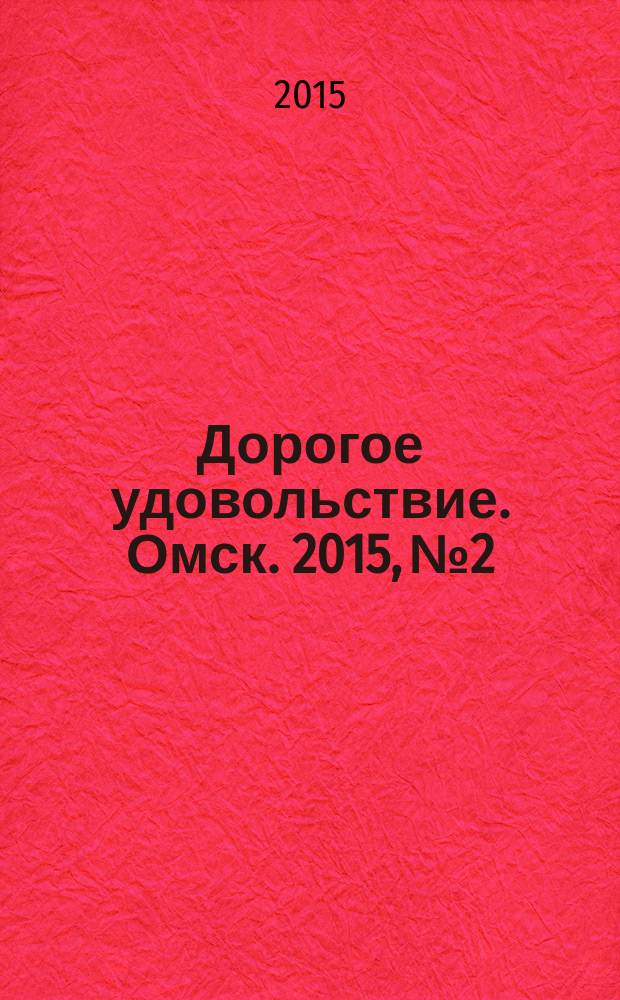 Дорогое удовольствие. Омск. 2015, № 2