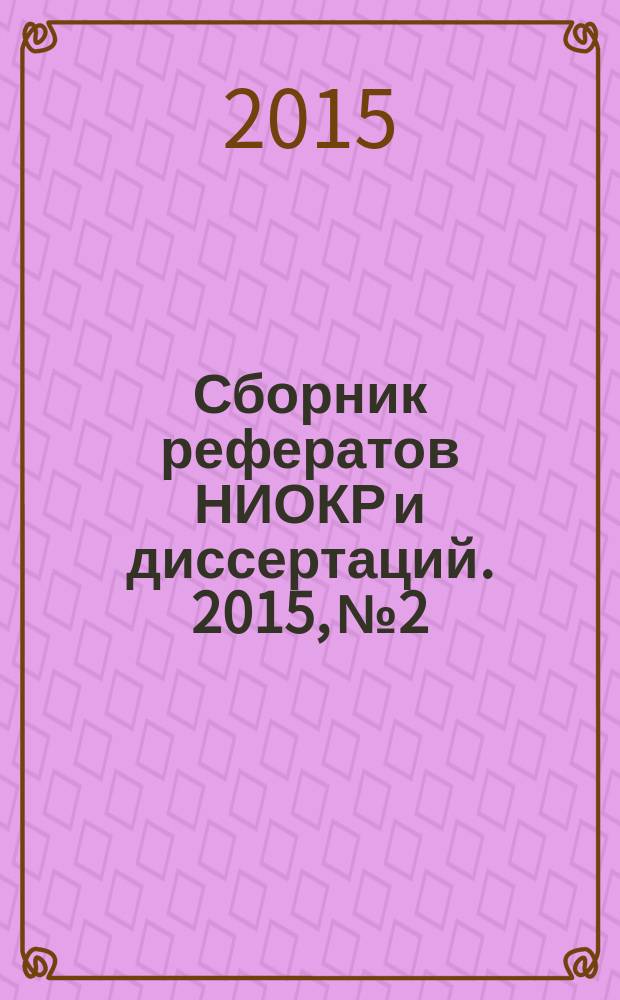 Сборник рефератов НИОКР и диссертаций. 2015, № 2