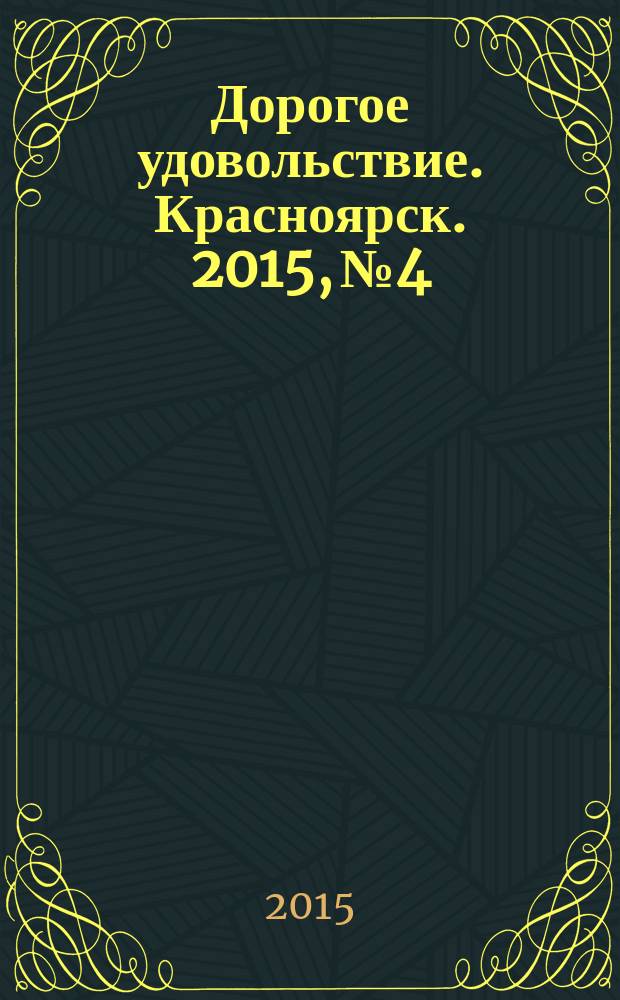 Дорогое удовольствие. Красноярск. 2015, № 4