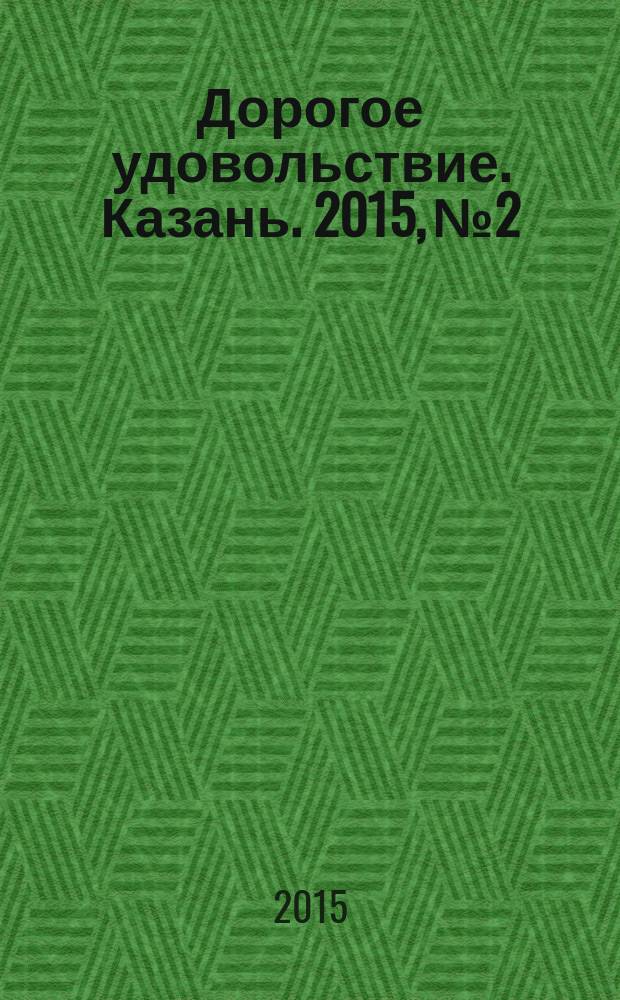 Дорогое удовольствие. Казань. 2015, № 2