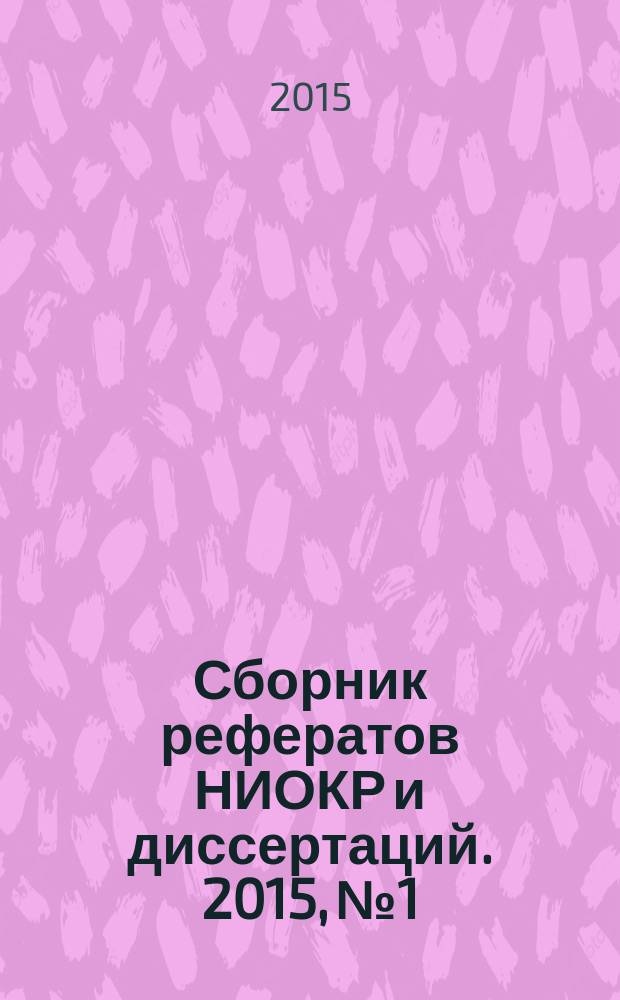 Сборник рефератов НИОКР и диссертаций. 2015, № 1