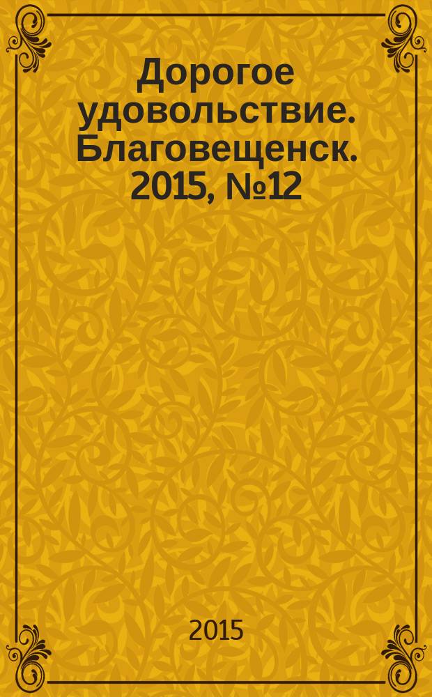 Дорогое удовольствие. Благовещенск. 2015, № 12 (41)