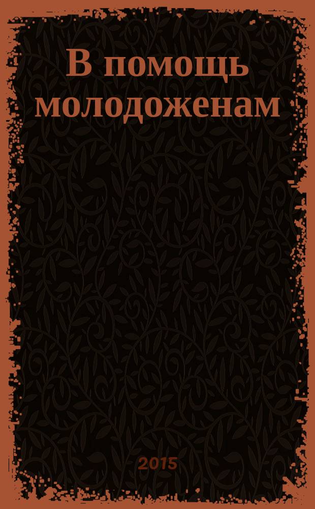 В помощь молодоженам : свадебный журнал. 2015, № 3