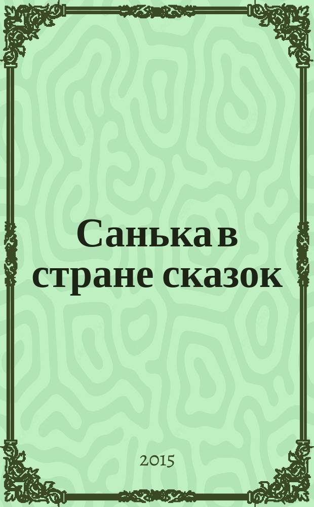 Санька в стране сказок : спецвыпуск журнала "В некотором царстве" журнал. 2015, № 3