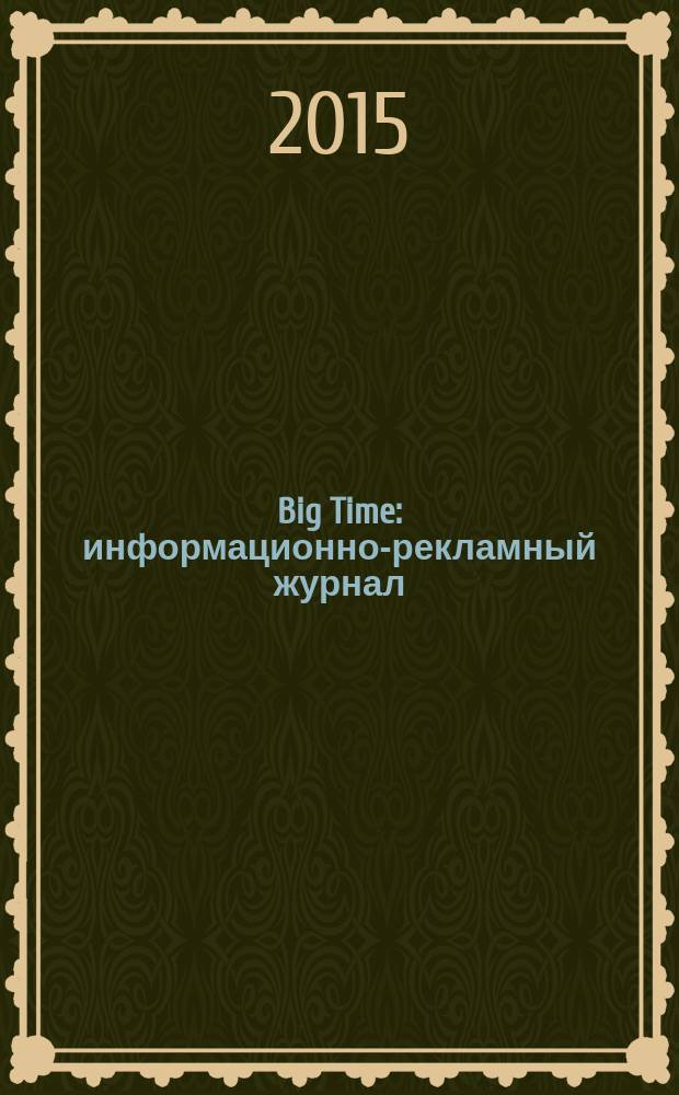 Big Time : информационно-рекламный журнал