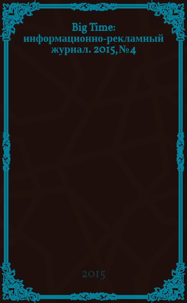 Big Time : информационно-рекламный журнал. 2015, № 4