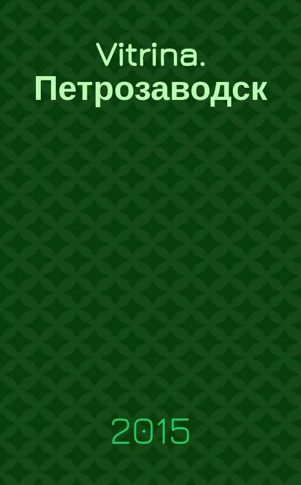 Vitrina. Петрозаводск : рекламно-информационное издание. 2015, № 1 (46)