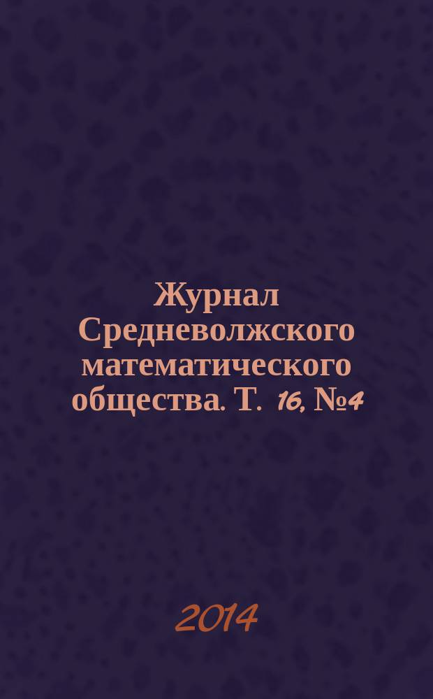 Журнал Средневолжского математического общества. Т. 16, № 4