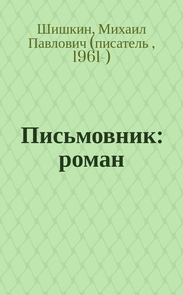 Письмовник : роман