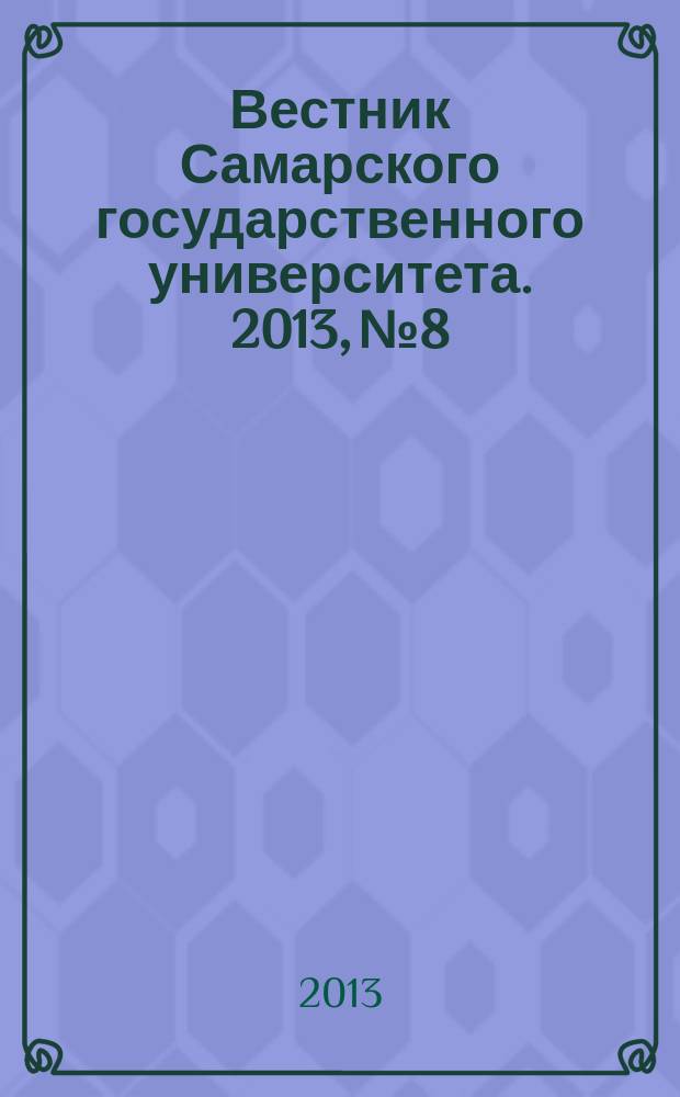Вестник Самарского государственного университета. 2013, № 8/2 (109) : Гуманитарная серия