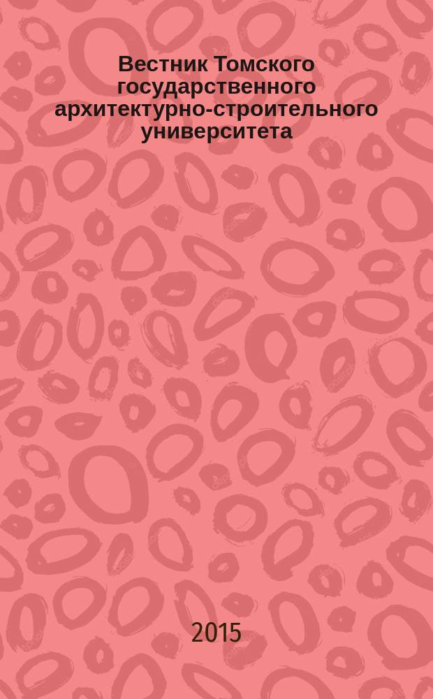 Вестник Томского государственного архитектурно-строительного университета : Науч.-техн. журн. 2015, № 1 (48)