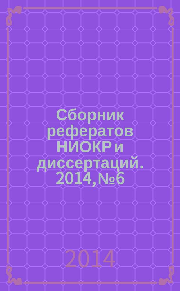 Сборник рефератов НИОКР и диссертаций. 2014, № 6