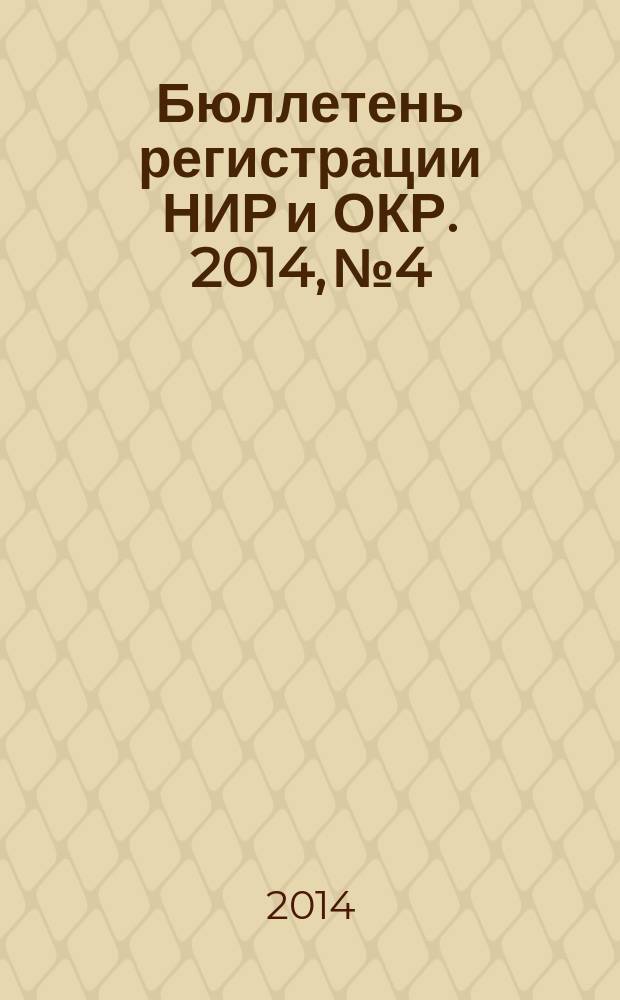 Бюллетень регистрации НИР и ОКР. 2014, № 4