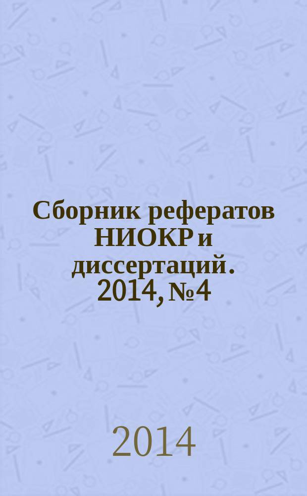 Сборник рефератов НИОКР и диссертаций. 2014, № 4