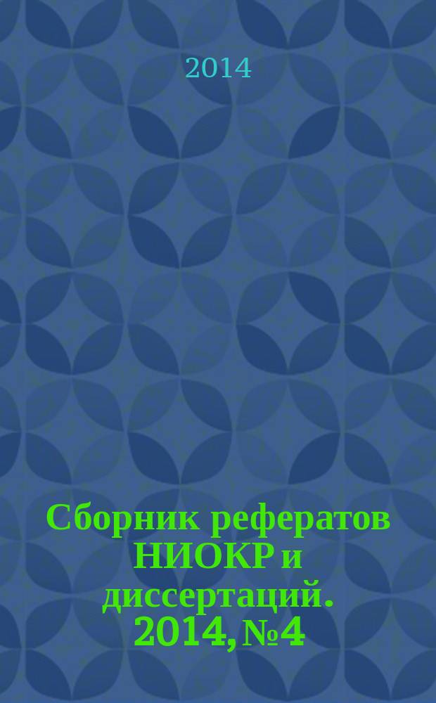 Сборник рефератов НИОКР и диссертаций. 2014, № 4