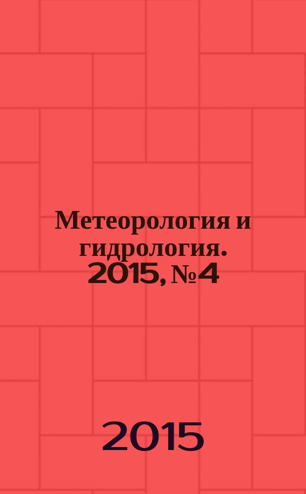 Метеорология и гидрология. 2015, № 4