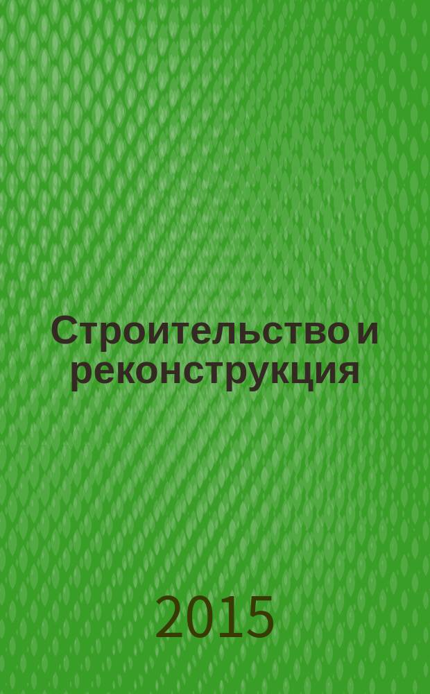 Строительство и реконструкция : Известия ОрелГТУ. Серия "Строительство. Транспорт" научно-технический журнал Орловского государственного технического университета. 2015, № 3 (59)