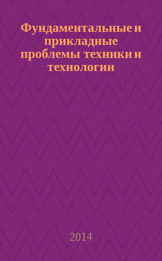 Фундаментальные и прикладные проблемы техники и технологии : известия ОрелГТУ научно-технический журнал Орловского государственного технического университета. 2014, № 5 (307)