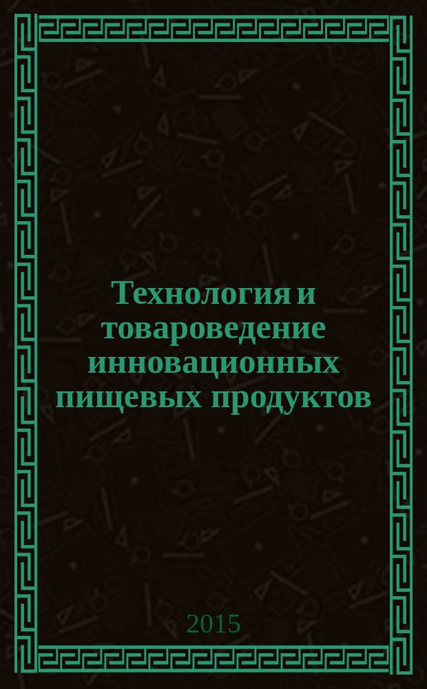 Технология и товароведение инновационных пищевых продуктов : научно-практический журнал. 2015, № 1 (30)