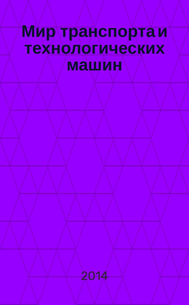Мир транспорта и технологических машин : научно-технический журнал Орловского государственного технического университета. 2014, № 3 (46)