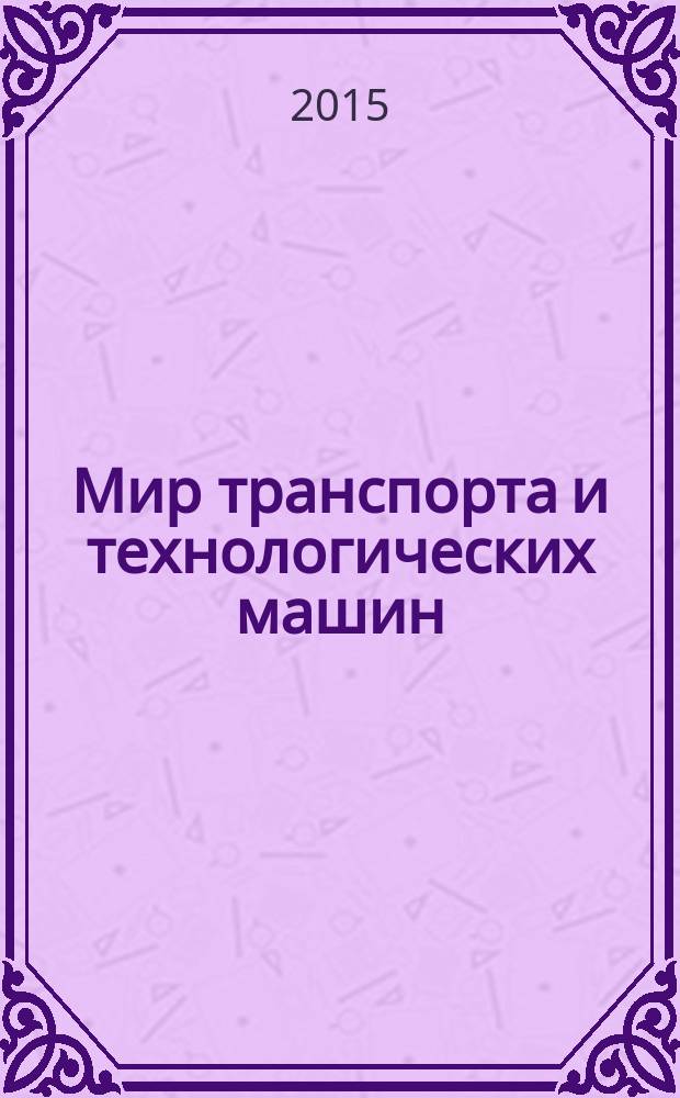 Мир транспорта и технологических машин : научно-технический журнал Орловского государственного технического университета. 2015, № 1 (48)