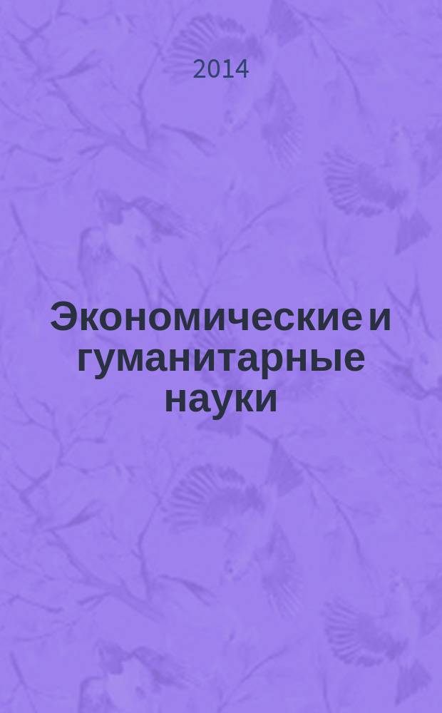 Экономические и гуманитарные науки (ЭиГН) : известия ОрелГТУ научно-практический журнал Орловского государственного технического университета. 2014, № 11 (274)