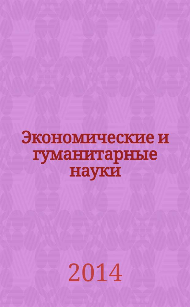 Экономические и гуманитарные науки (ЭиГН) : известия ОрелГТУ научно-практический журнал Орловского государственного технического университета. 2014, № 12 (275)